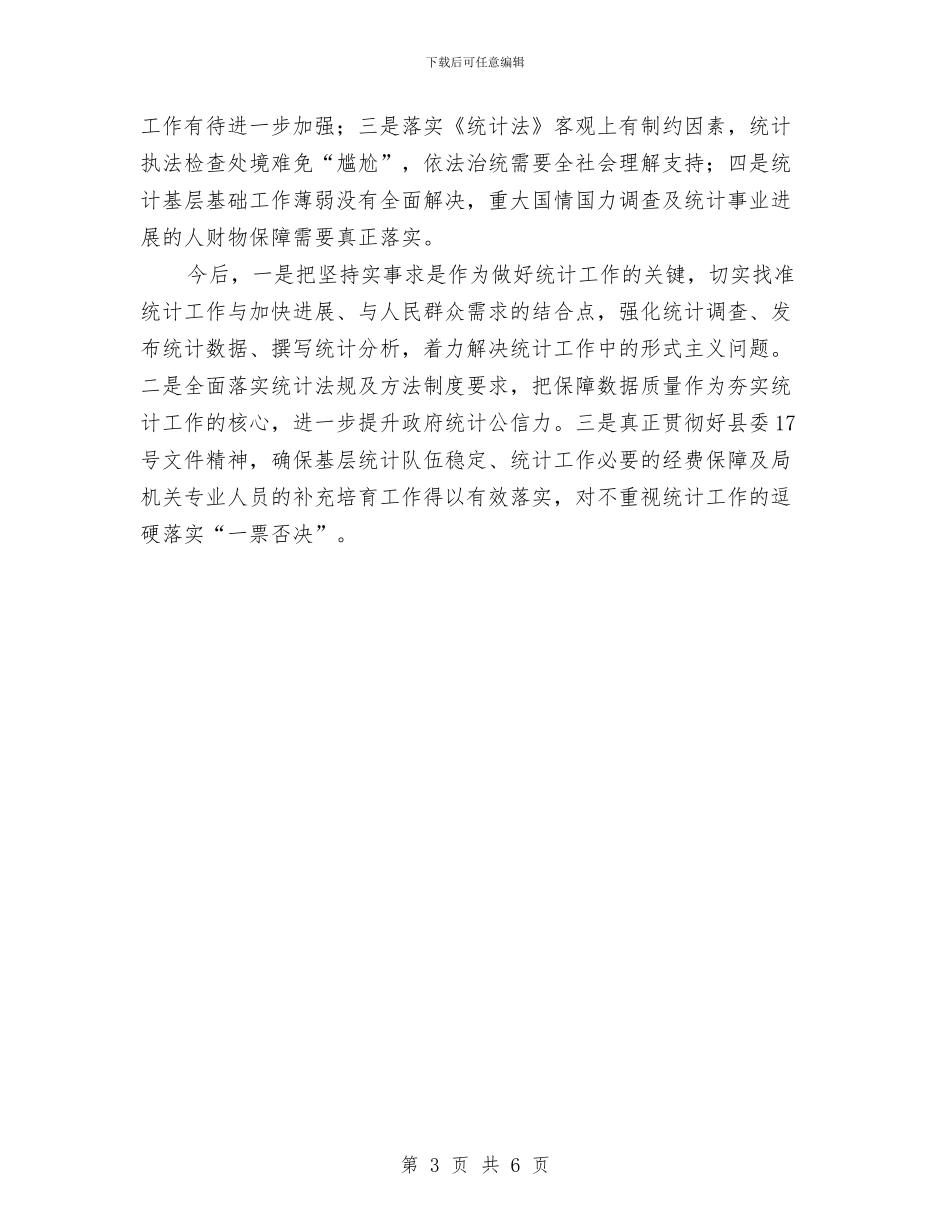 统计工作汇报会领导发言与统计战线的共产党员演讲稿汇编_第3页