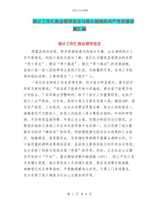 统计工作汇报会领导发言与统计战线的共产党员演讲稿汇编
