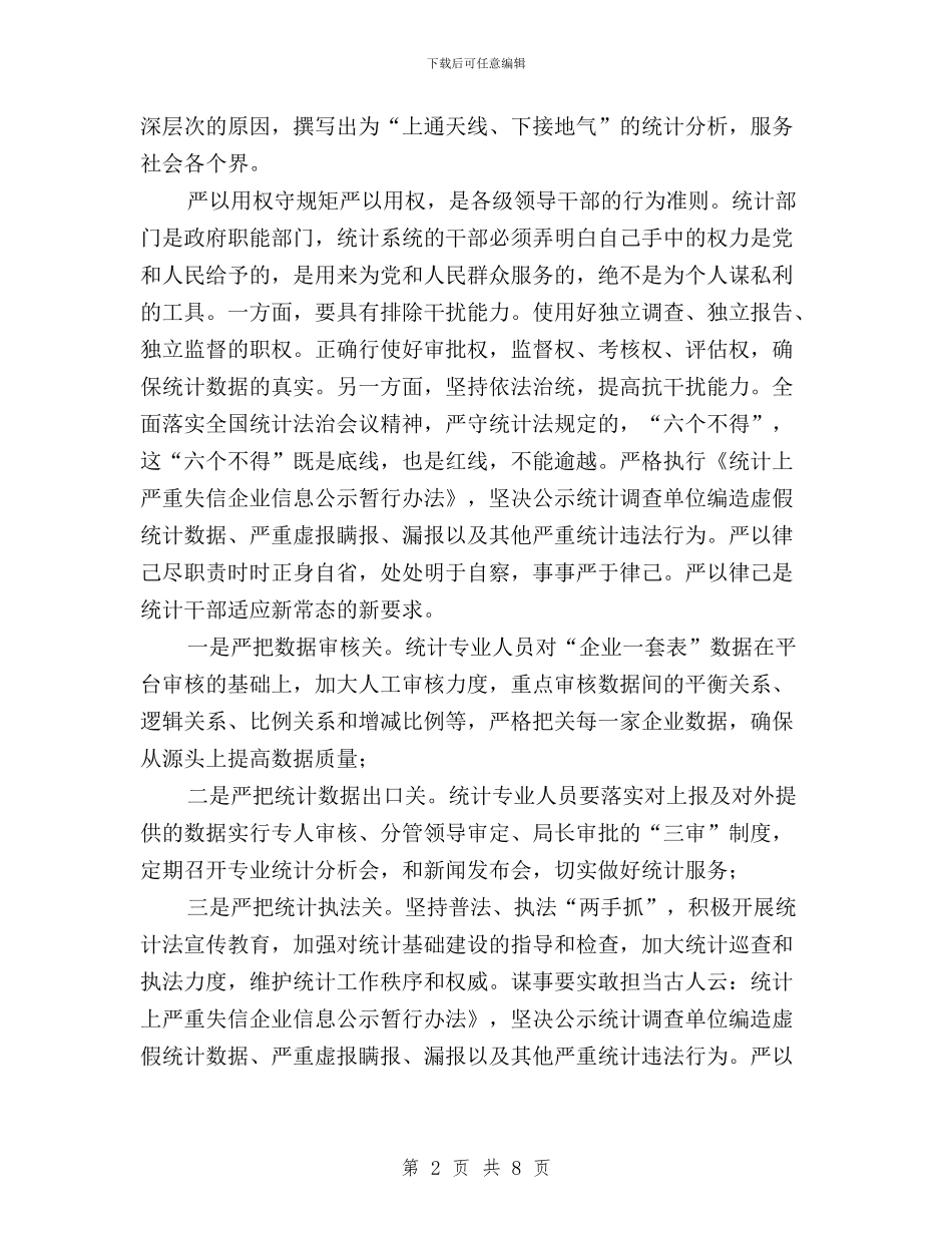 统计工作者三严三实个人体会与统计干部三严三实学习心得体会汇编_第2页