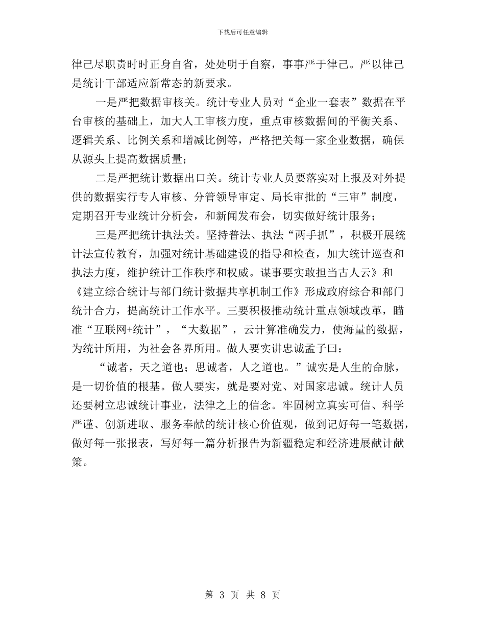 统计工作者三严三实个人体会与统计干部三严三实学习心得体会汇编_第3页