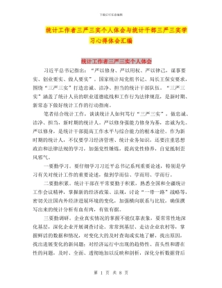 统计工作者三严三实个人体会与统计干部三严三实学习心得体会汇编