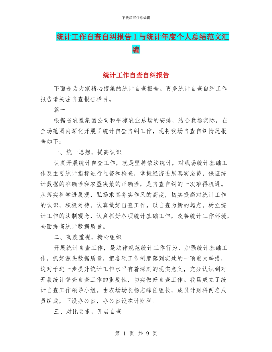 统计工作自查自纠报告1与统计年度个人总结范文汇编_第1页