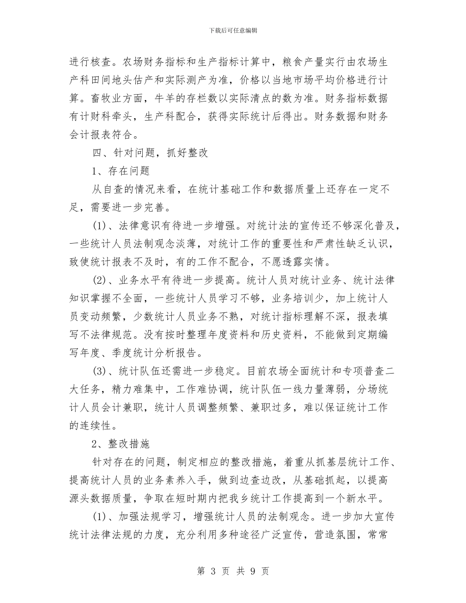 统计工作自查自纠报告1与统计年度个人总结范文汇编_第3页