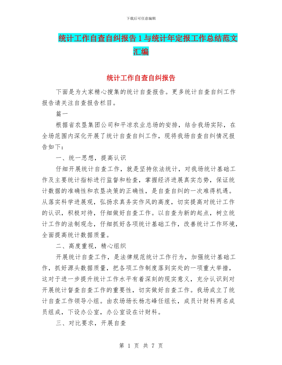 统计工作自查自纠报告1与统计年定报工作总结范文汇编_第1页