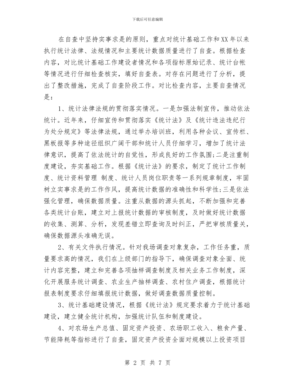 统计工作自查自纠报告1与统计年定报工作总结范文汇编_第2页