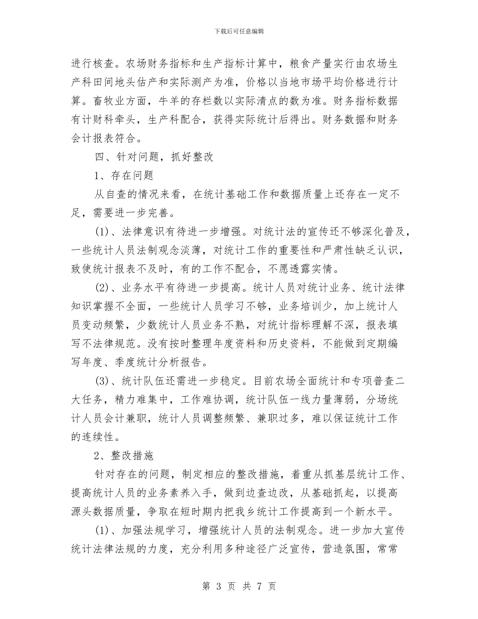 统计工作自查自纠报告1与统计年定报工作总结范文汇编_第3页