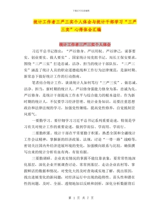 统计工作者三严三实个人体会与统计干部学习“三严三实”心得体会汇编