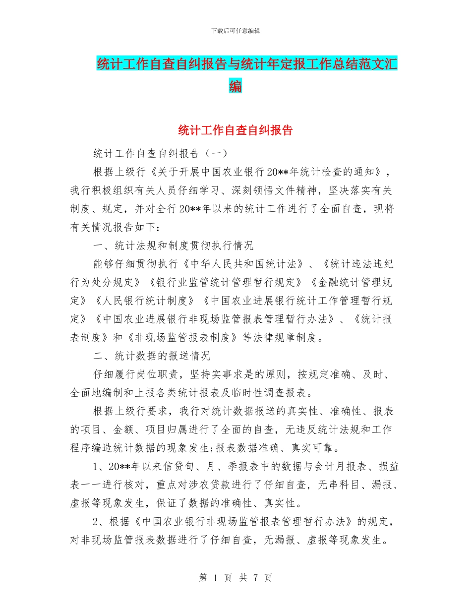 统计工作自查自纠报告与统计年定报工作总结范文汇编_第1页