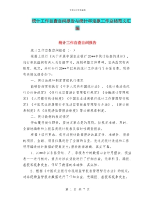 统计工作自查自纠报告与统计年定报工作总结范文汇编
