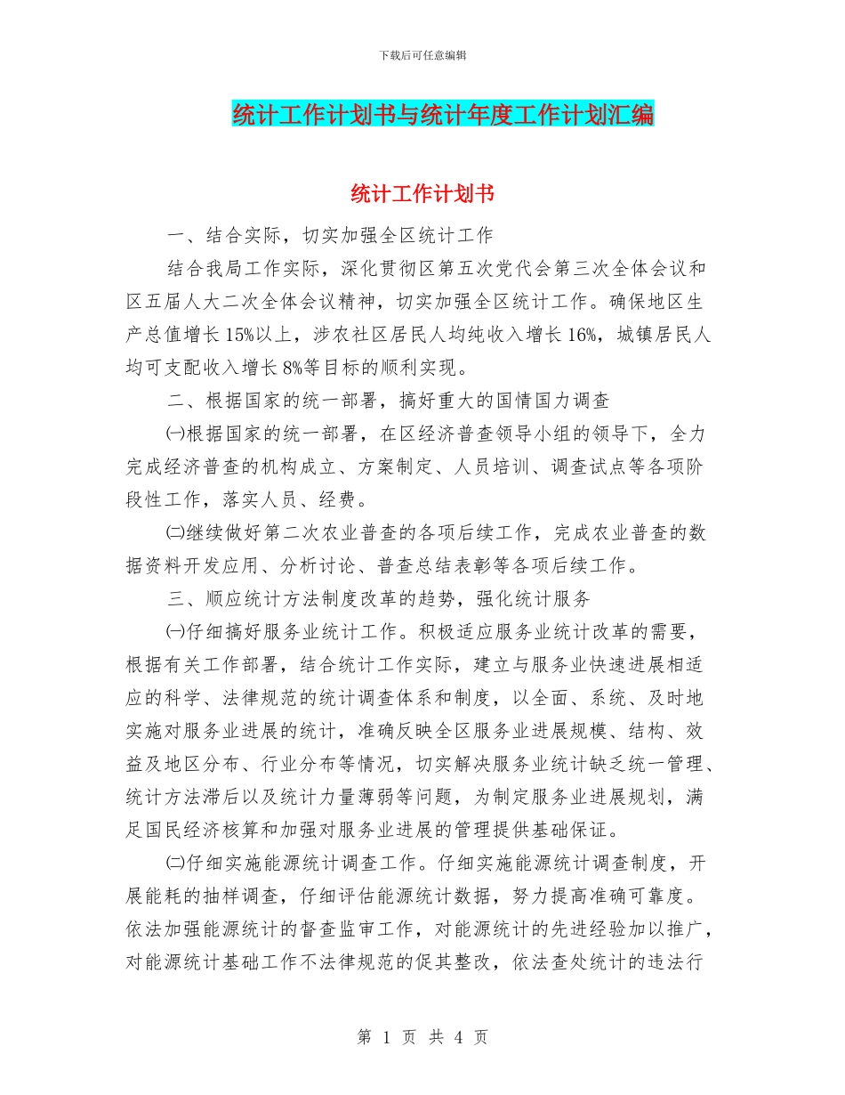 统计工作计划书与统计年度工作计划汇编_第1页
