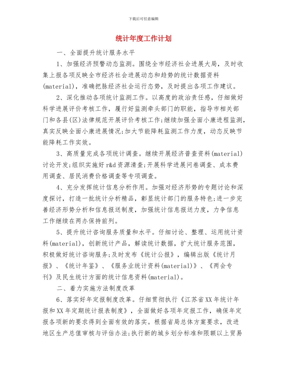 统计工作计划书与统计年度工作计划汇编_第3页