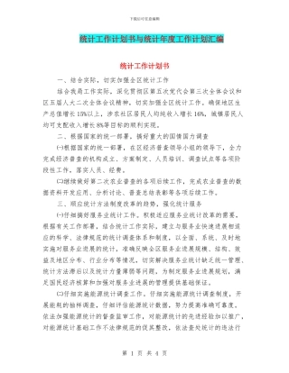 统计工作计划书与统计年度工作计划汇编