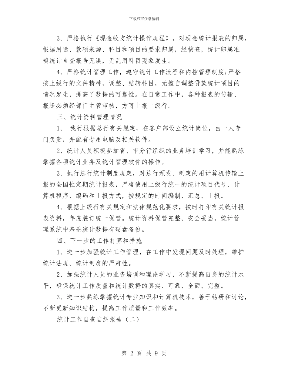 统计工作自查自纠报告与统计年度个人总结范文汇编_第2页