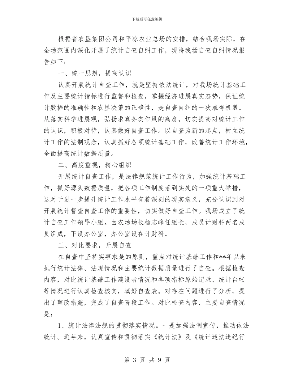 统计工作自查自纠报告与统计年度个人总结范文汇编_第3页