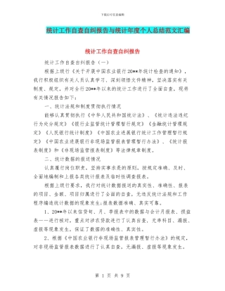 统计工作自查自纠报告与统计年度个人总结范文汇编