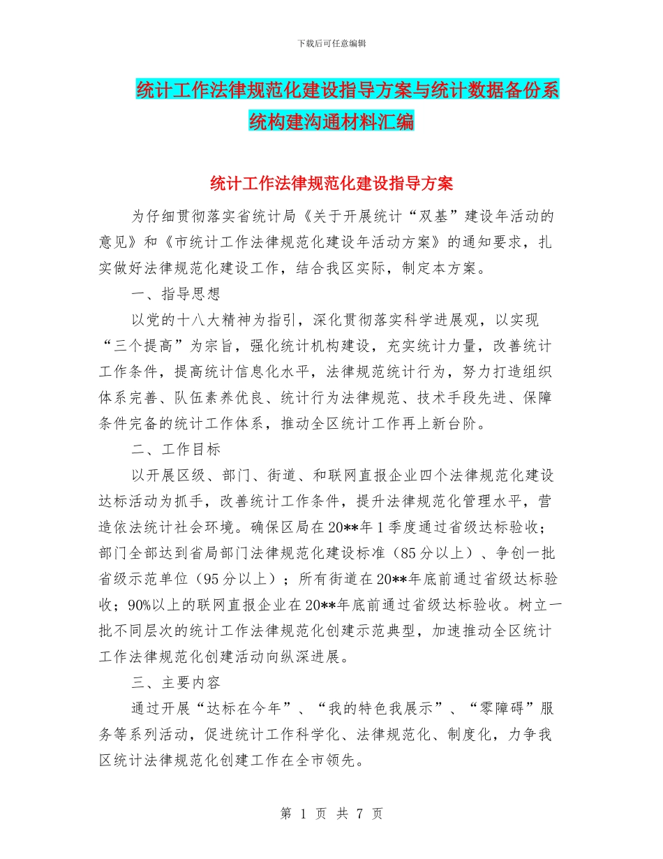 统计工作规范化建设指导方案与统计数据备份系统构建交流材料汇编_第1页