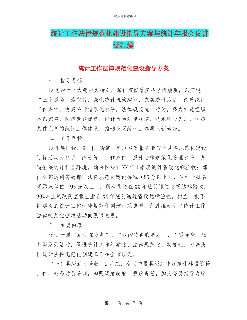 统计工作规范化建设指导方案与统计年报会议讲话汇编_第1页
