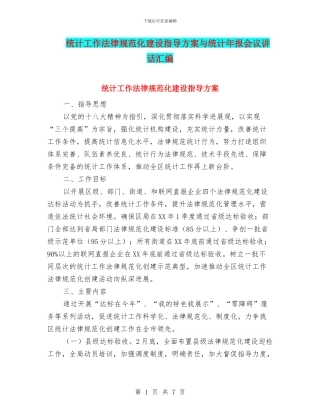 统计工作规范化建设指导方案与统计年报会议讲话汇编