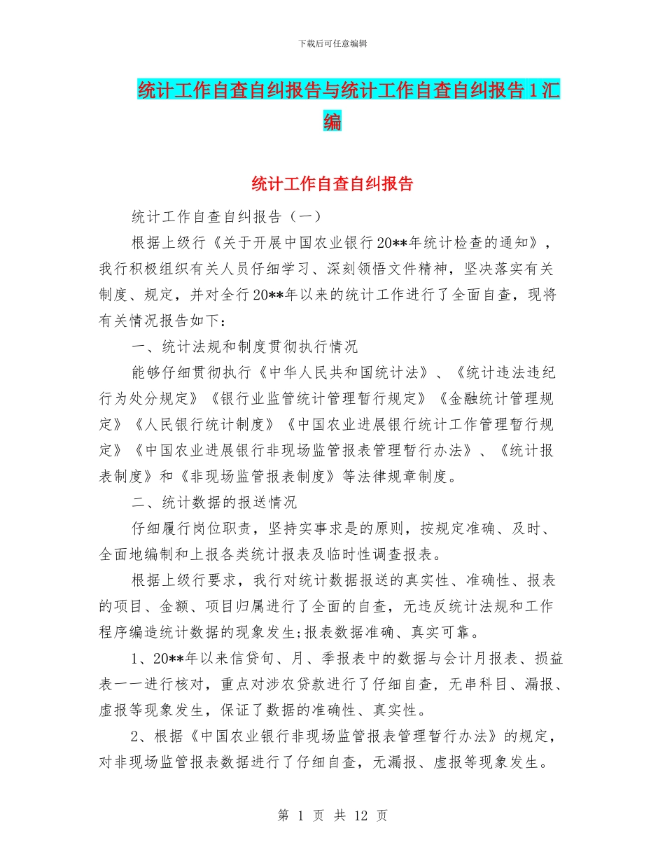 统计工作自查自纠报告与统计工作自查自纠报告1汇编_第1页