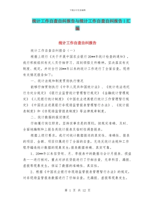 统计工作自查自纠报告与统计工作自查自纠报告1汇编