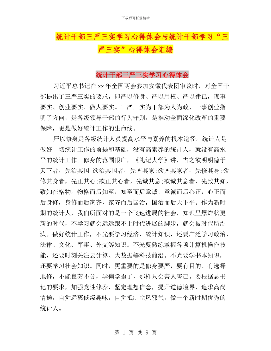 统计干部三严三实学习心得体会与统计干部学习“三严三实”心得体会汇编_第1页