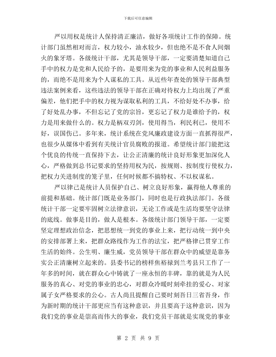 统计干部三严三实学习心得体会与统计干部学习“三严三实”心得体会汇编_第2页