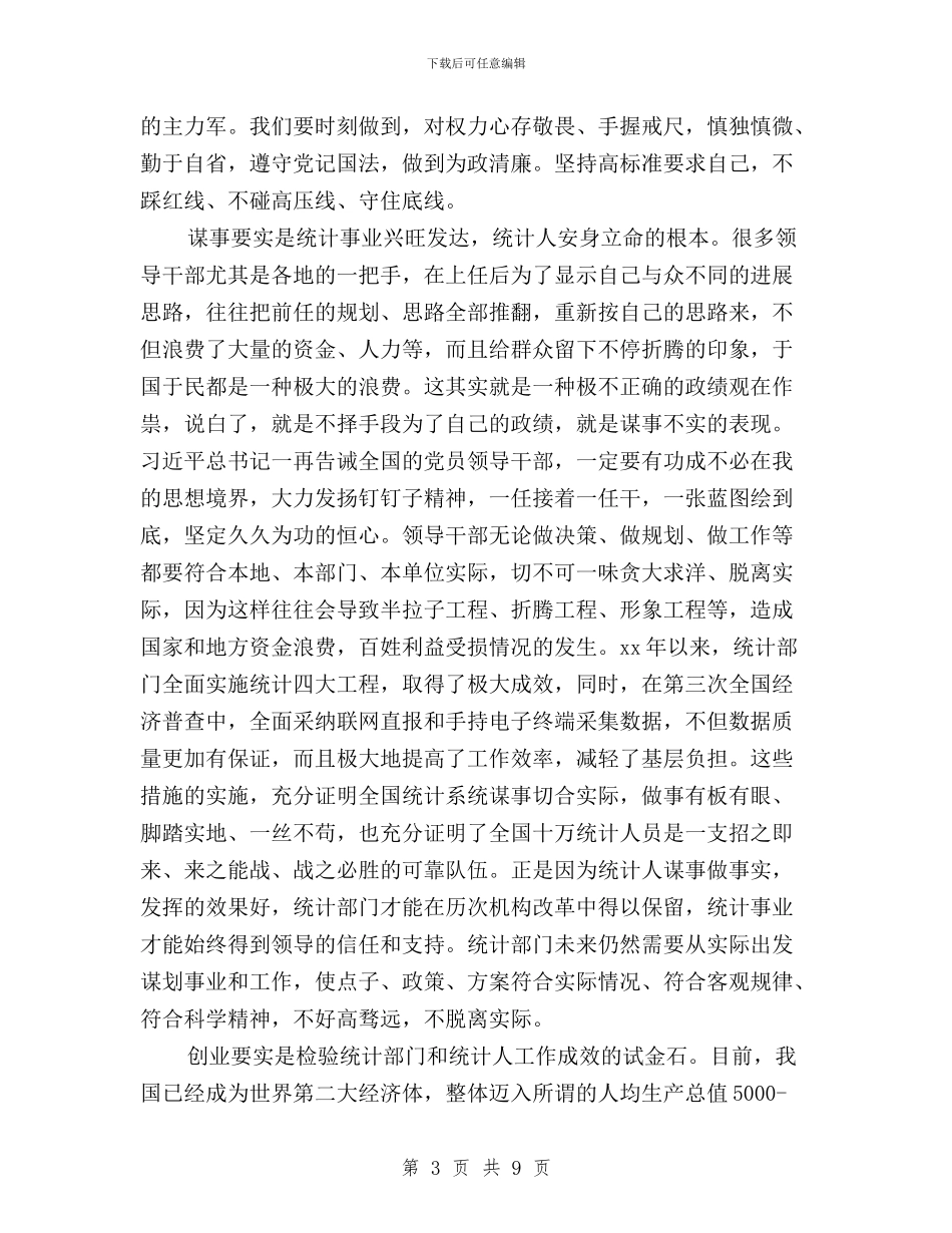 统计干部三严三实学习心得体会与统计干部学习“三严三实”心得体会汇编_第3页