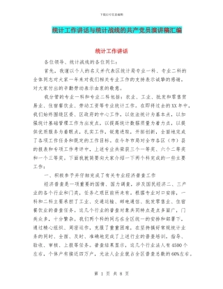 统计工作讲话与统计战线的共产党员演讲稿汇编