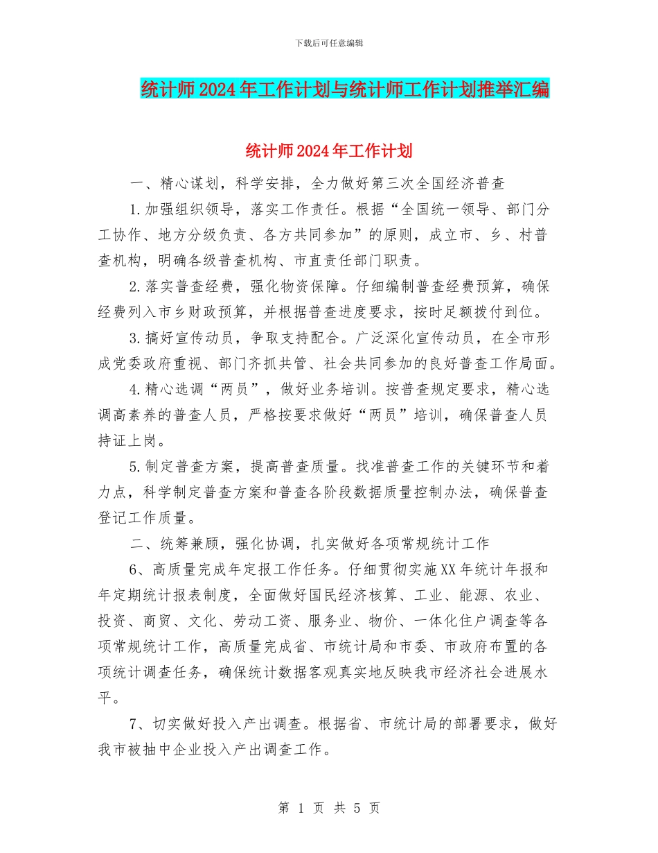 统计师2024年工作计划与统计师工作计划推荐汇编_第1页