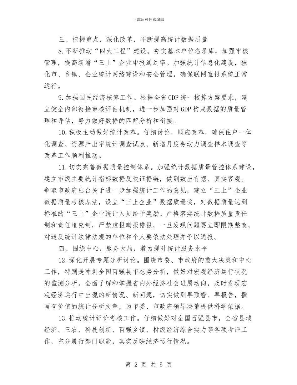 统计师2024年工作计划与统计师工作计划推荐汇编_第2页