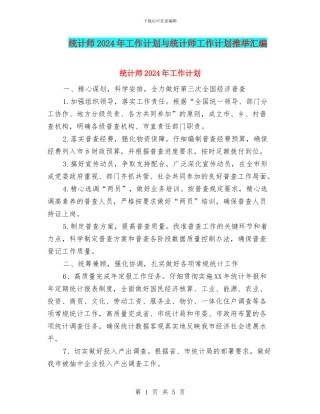 统计师2024年工作计划与统计师工作计划推荐汇编