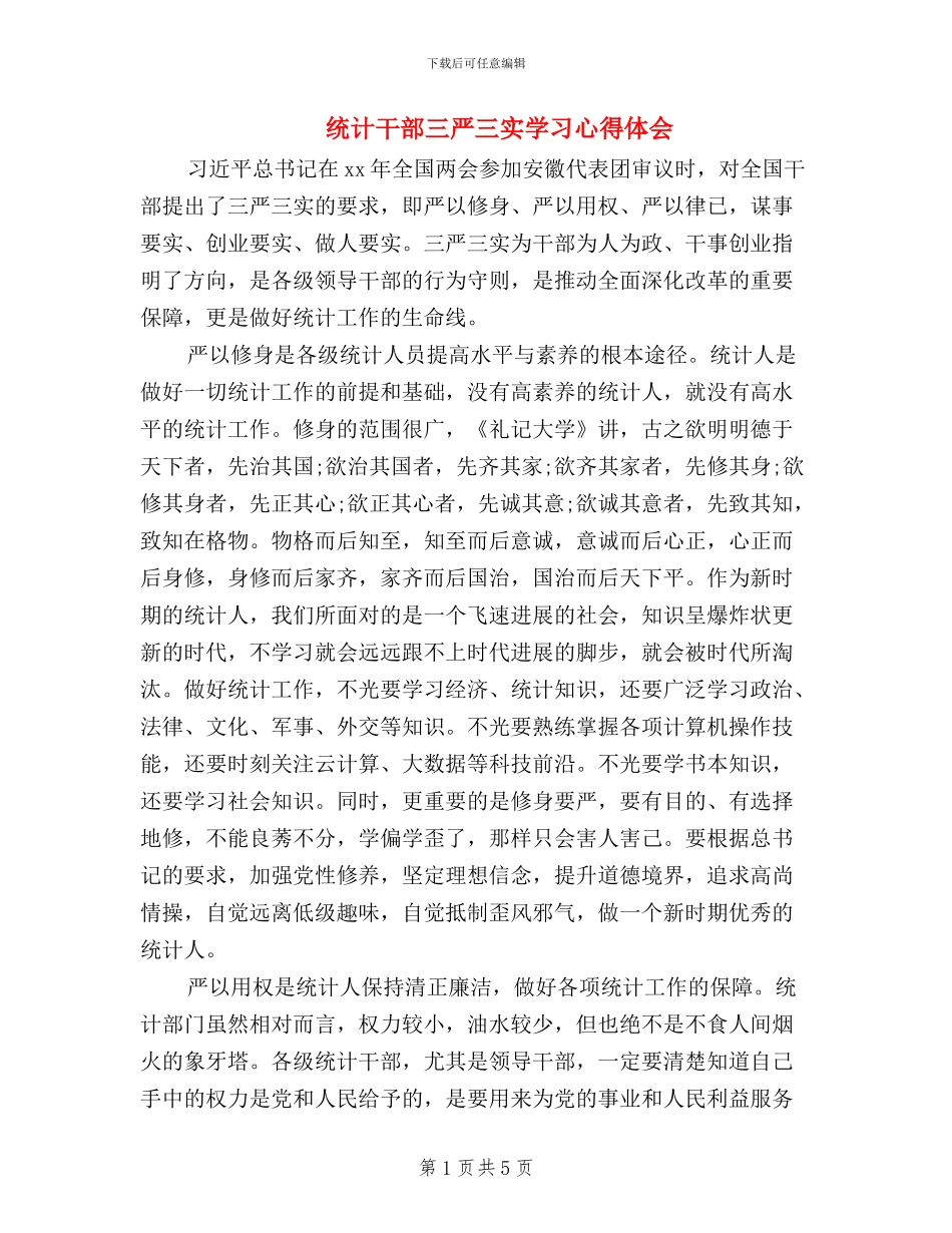 统计干部三严三实学习心得体会_第1页