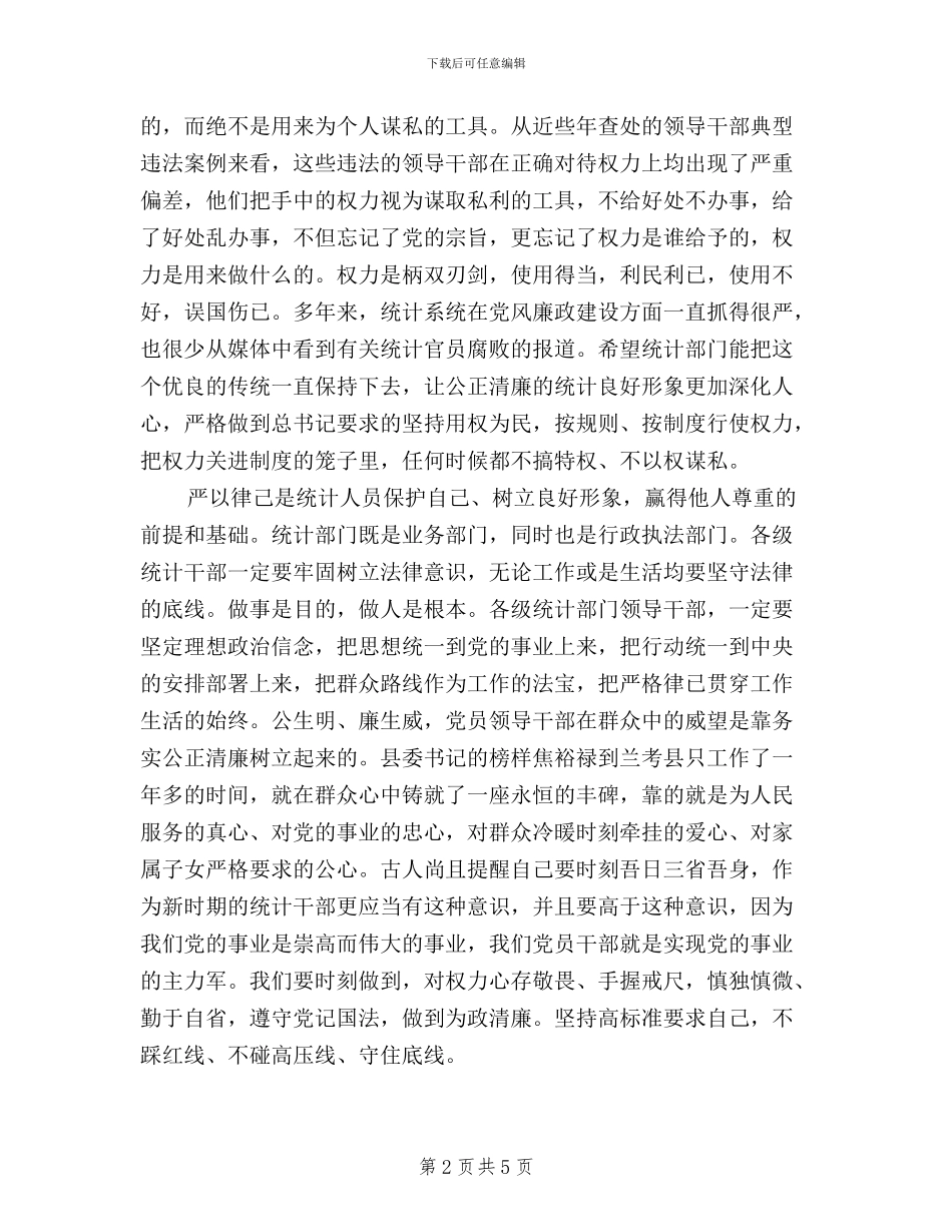 统计干部三严三实学习心得体会_第2页