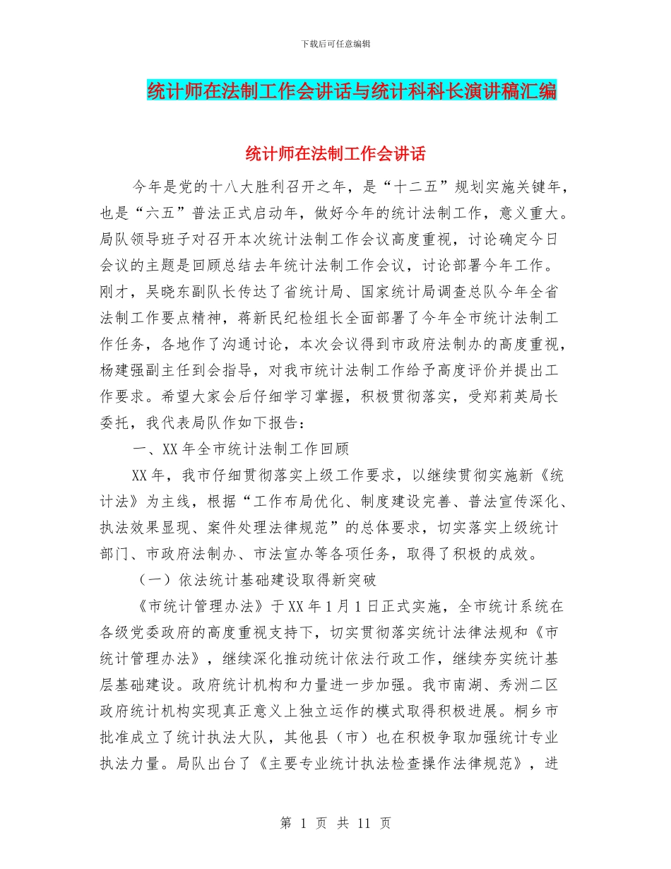 统计师在法制工作会讲话与统计科科长演讲稿汇编_第1页