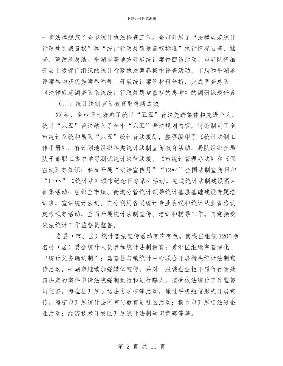 统计师在法制工作会讲话与统计科科长演讲稿汇编_第2页