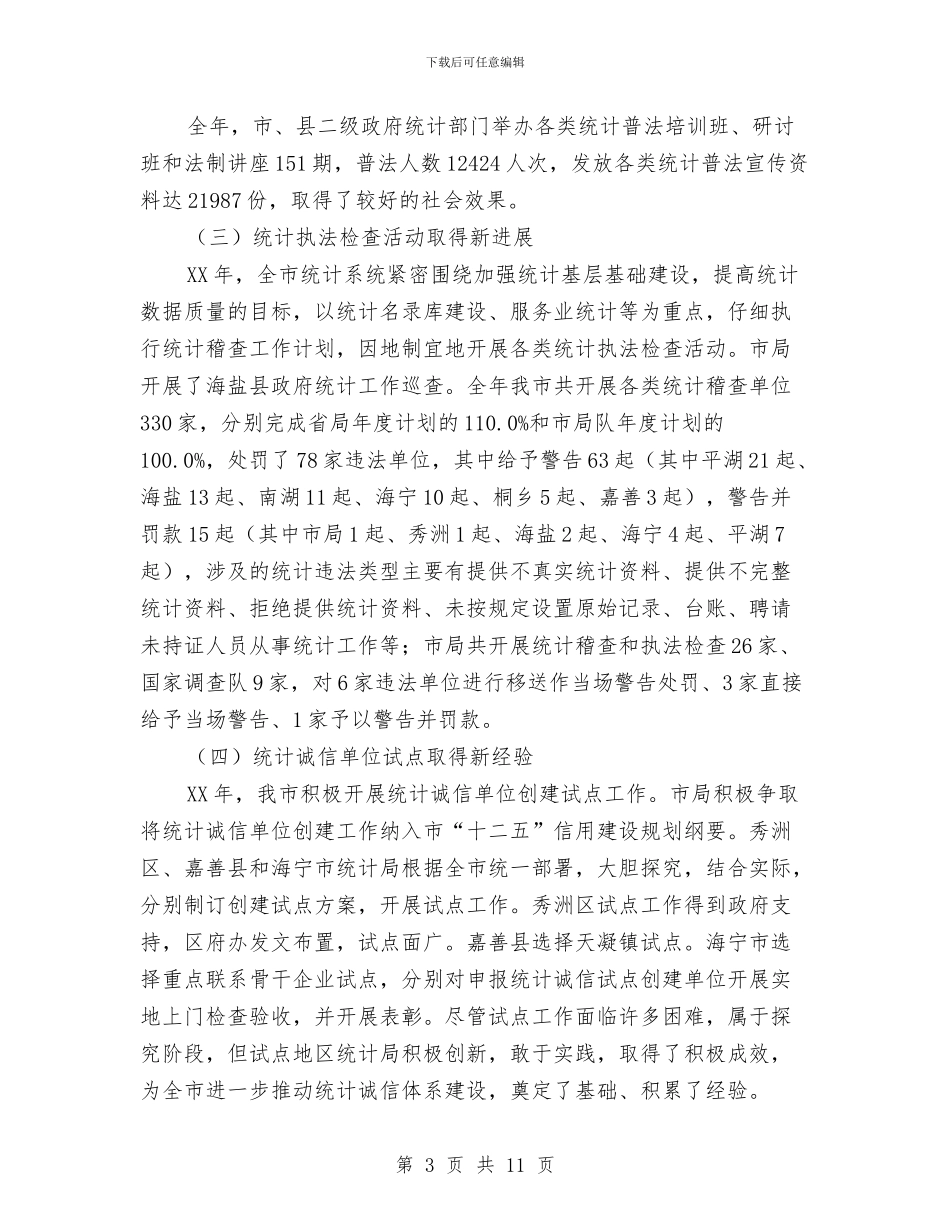 统计师在法制工作会讲话与统计科科长演讲稿汇编_第3页