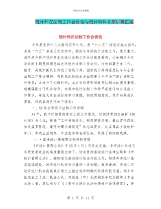 统计师在法制工作会讲话与统计科科长演讲稿汇编