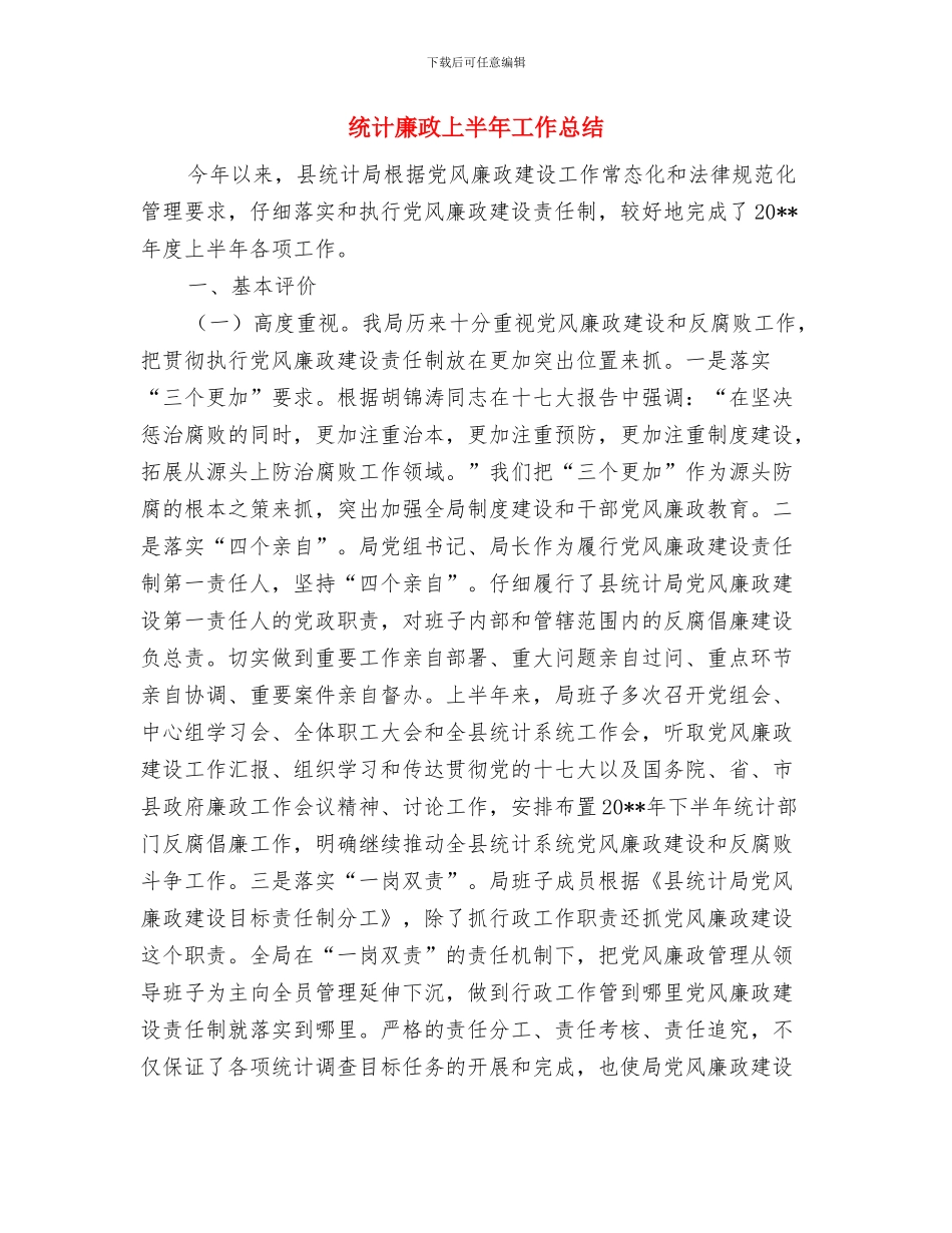 统计年度工作总结报告与统计廉政上半年工作总结汇编_第2页