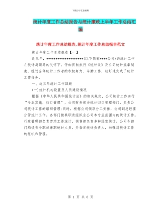 统计年度工作总结报告与统计廉政上半年工作总结汇编