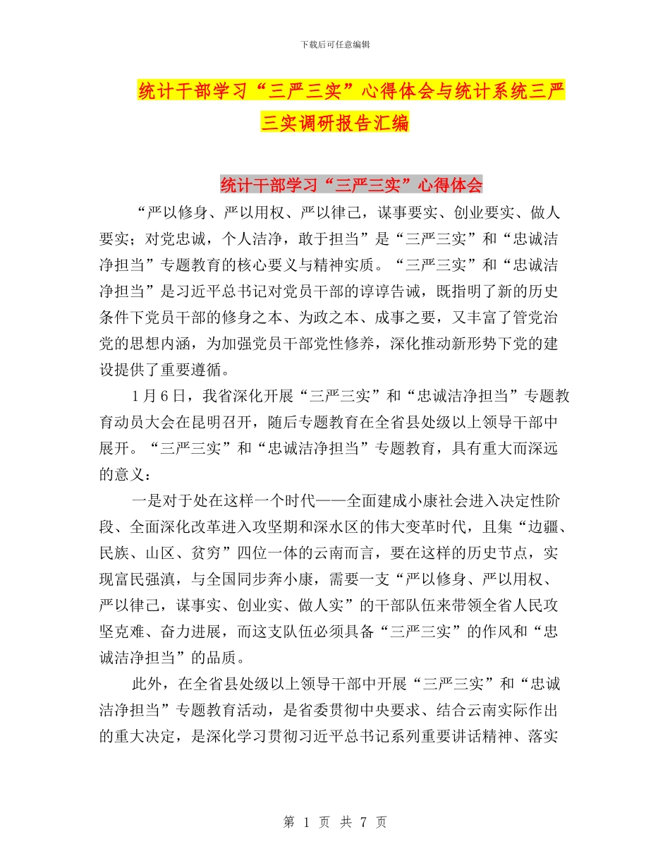 统计干部学习“三严三实”心得体会与统计系统三严三实调研报告汇编_第1页