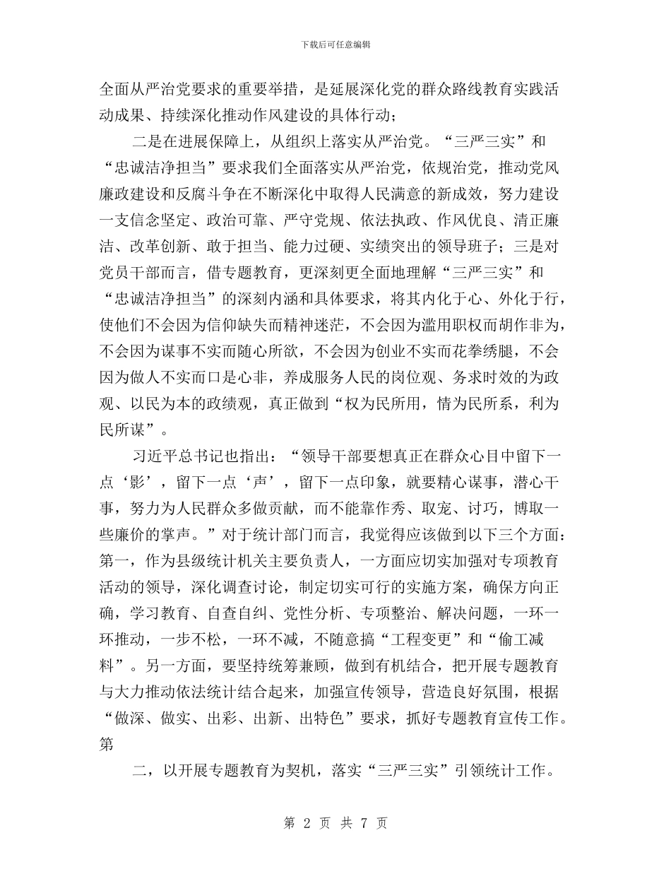 统计干部学习“三严三实”心得体会与统计系统三严三实调研报告汇编_第2页