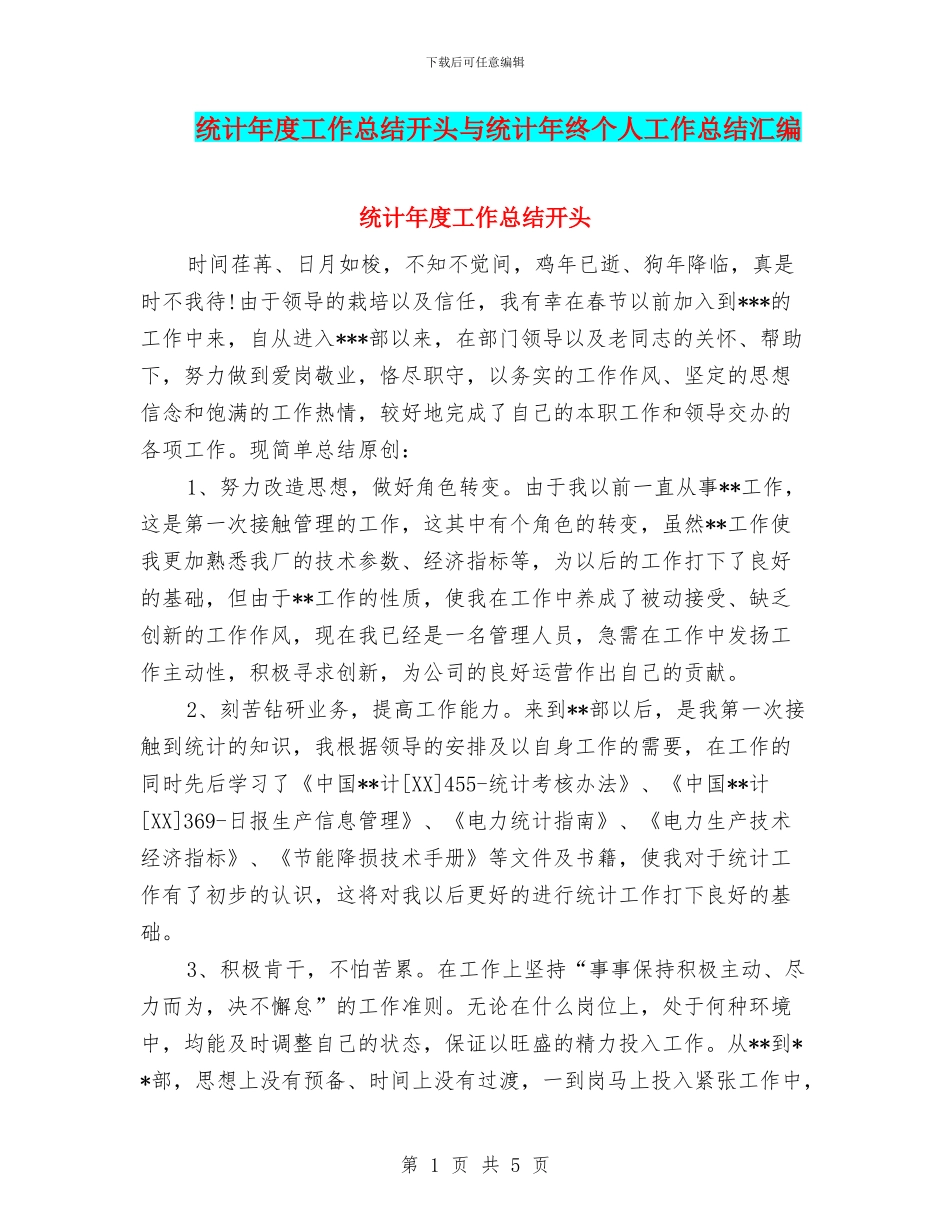统计年度工作总结开头与统计年终个人工作总结汇编_第1页