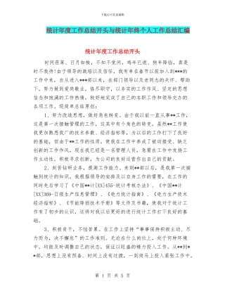 统计年度工作总结开头与统计年终个人工作总结汇编