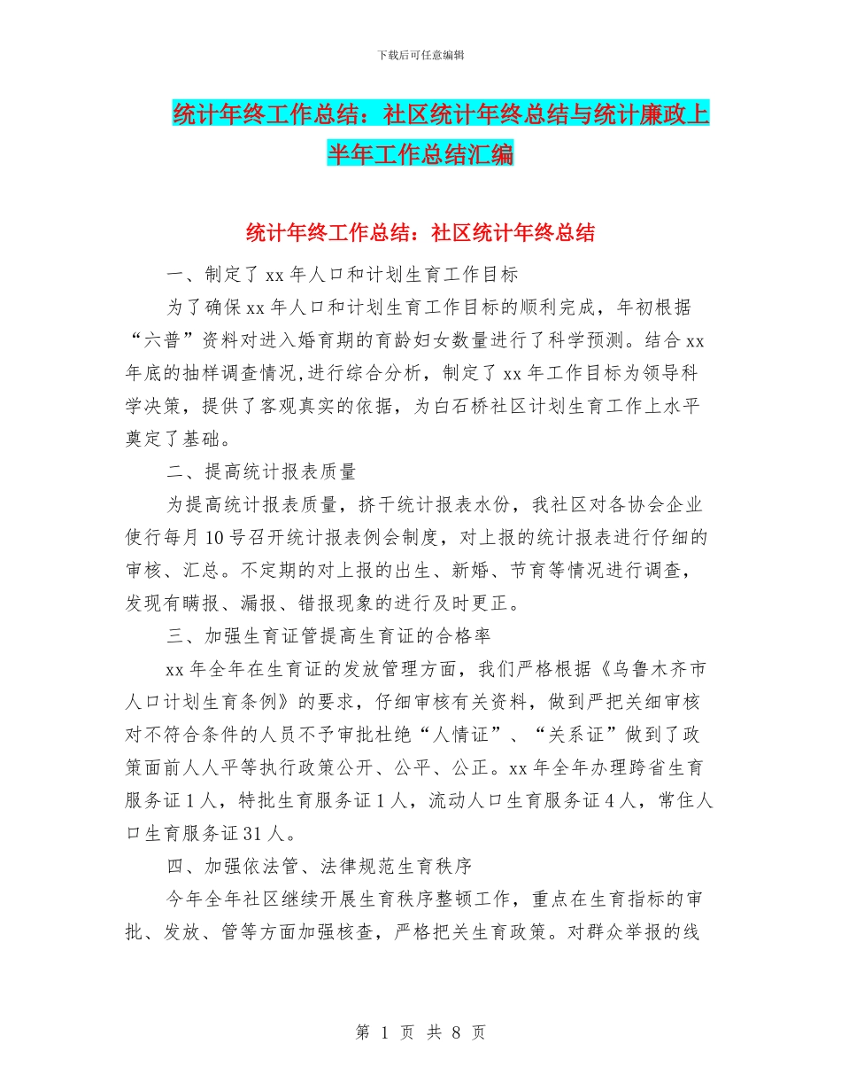 统计年终工作总结：社区统计年终总结与统计廉政上半年工作总结汇编_第1页