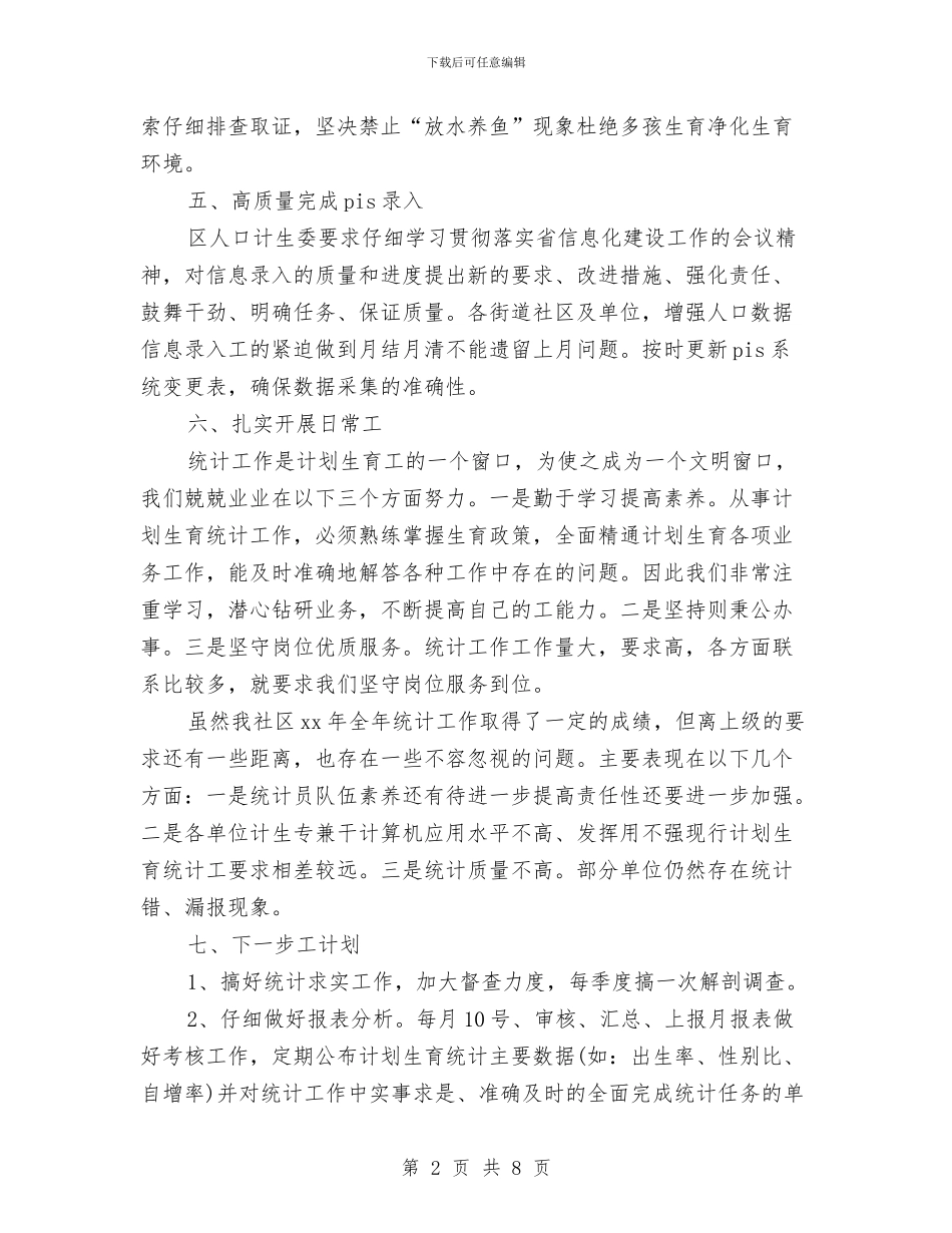 统计年终工作总结：社区统计年终总结与统计廉政上半年工作总结汇编_第2页