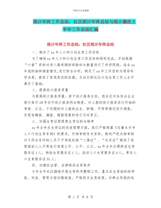 统计年终工作总结：社区统计年终总结与统计廉政上半年工作总结汇编