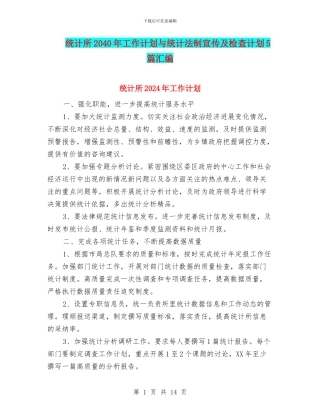 统计所2040年工作计划与统计法制宣传及检查计划5篇汇编