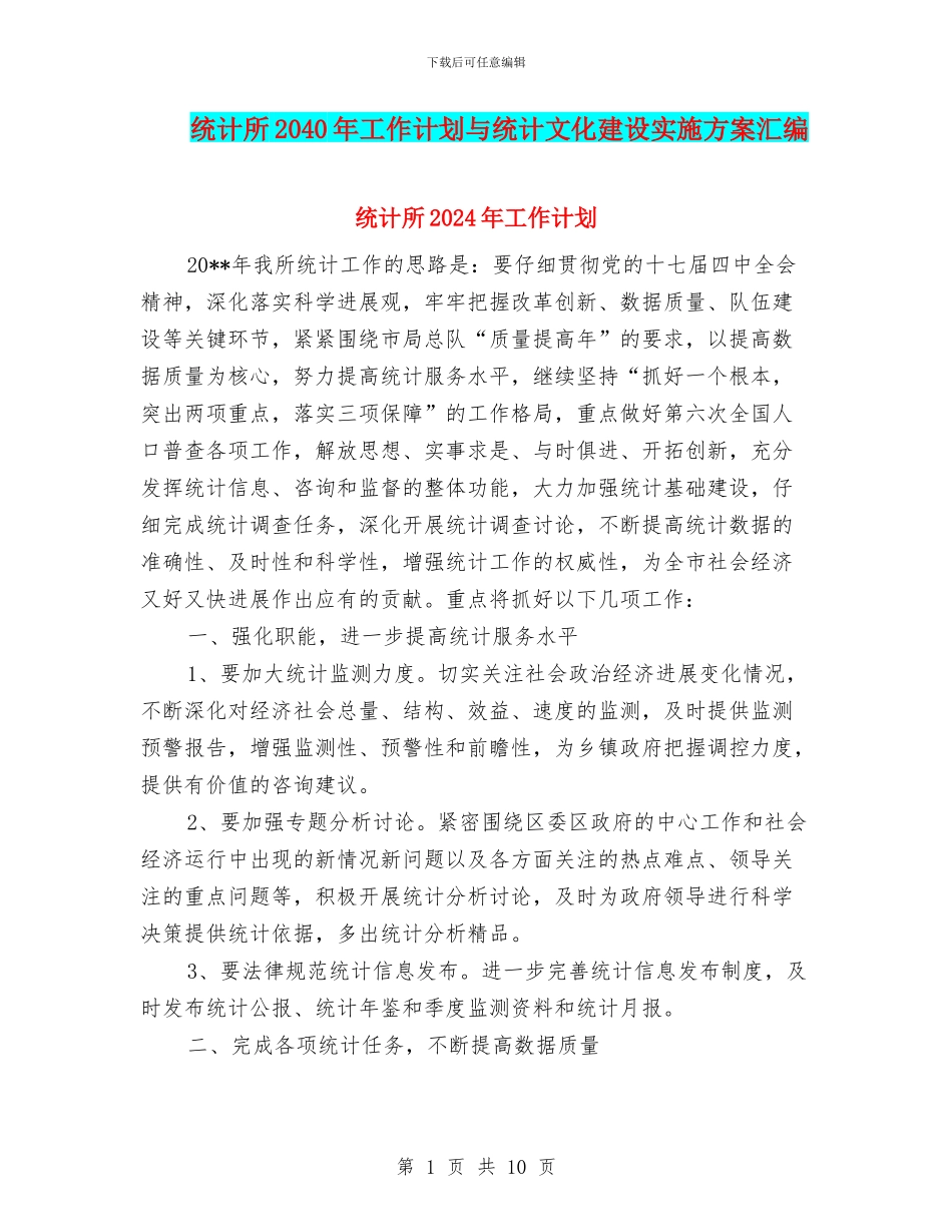 统计所2040年工作计划与统计文化建设实施方案汇编_第1页