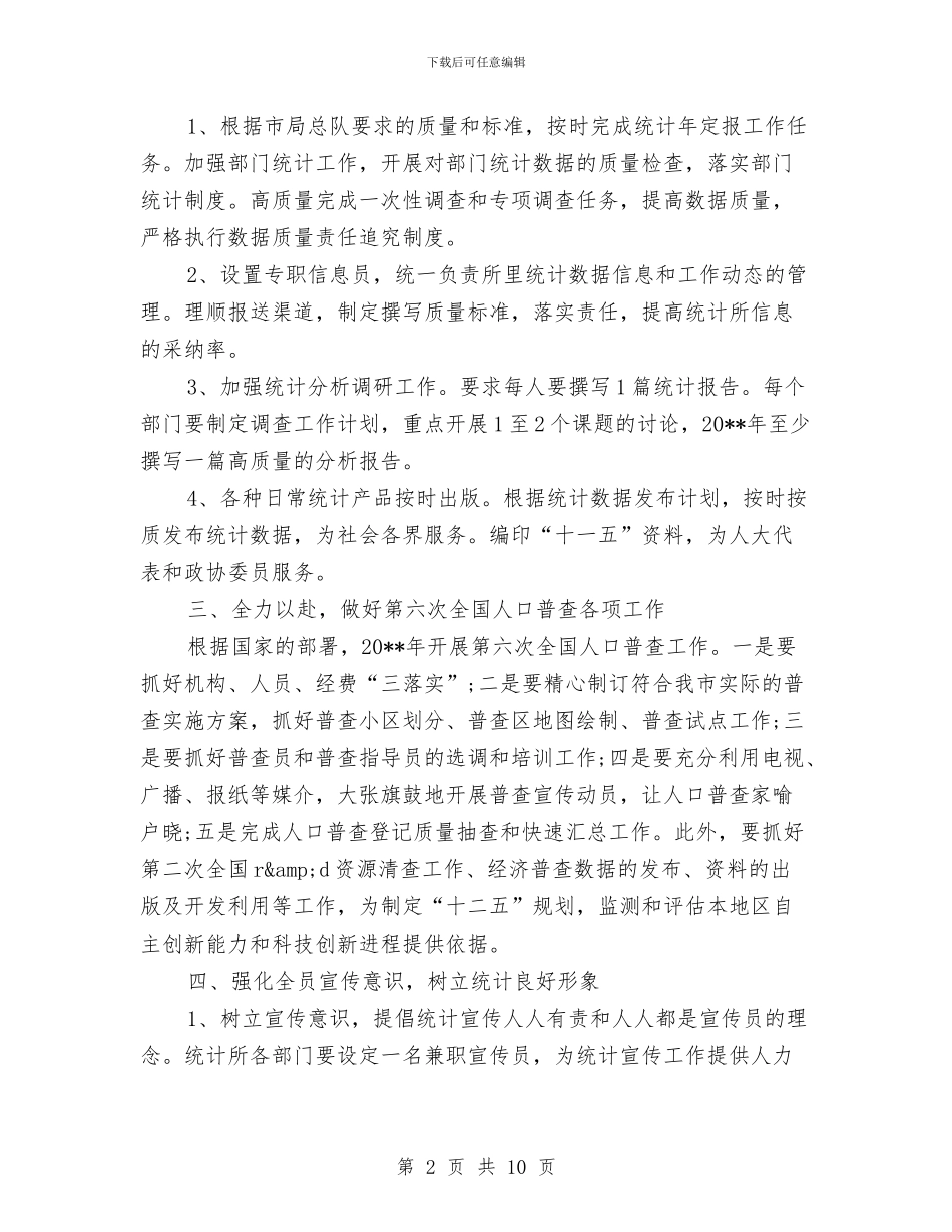 统计所2040年工作计划与统计文化建设实施方案汇编_第2页