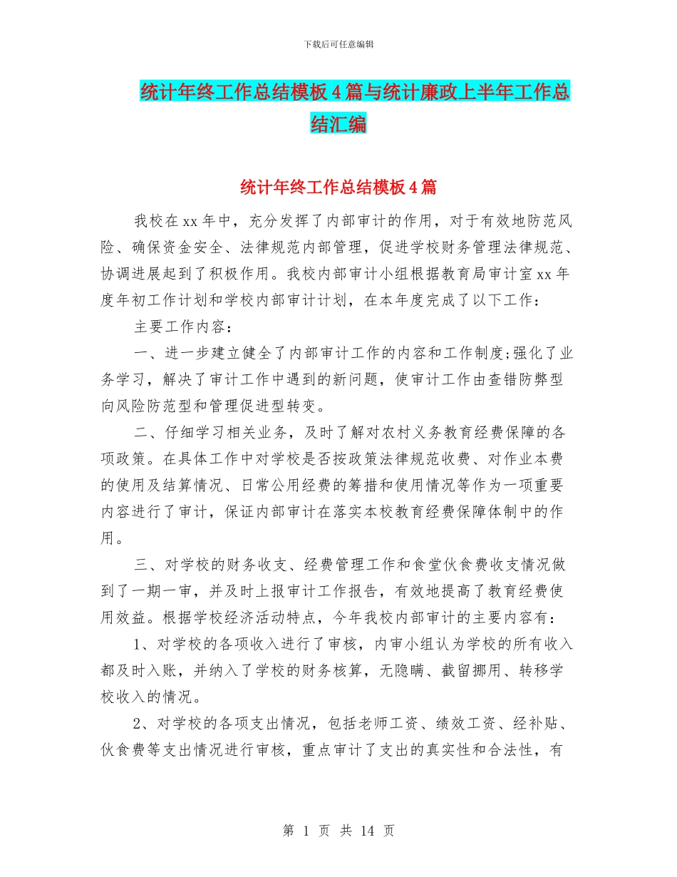 统计年终工作总结模板4篇与统计廉政上半年工作总结汇编_第1页